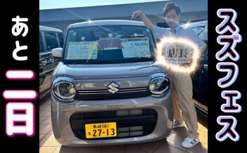 【ご来店お待ちしております】スズフェスまであと・・・２日！！